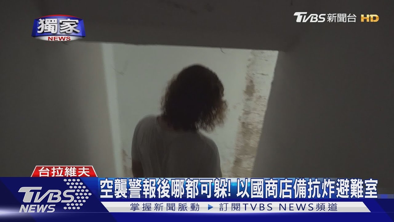 探以色列防空避難所 TVBS記者遇空襲緊急避難