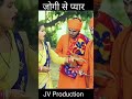 जोगी से प्यार जोगी गीत Jogi Wala Gana Short Video Shorts