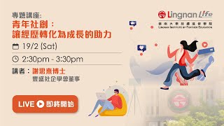 【LIFE网上开放日2022】讲座重温│青年社创：让经历转化为成长的助力