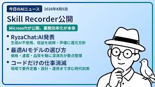 注目AIニュース(2026/08/05) Microsoft 公開・RyzaChat:AI・どのAIモデル ほか