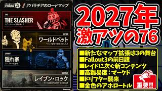 【Fallout76】新たなマップ拡張はFallout3の舞台に決定！キャピタル･ウェイストランドでFallout3の前日譚/ハイドアウトで新コンテンツ、2027年激アツの76【フォールアウト76】
