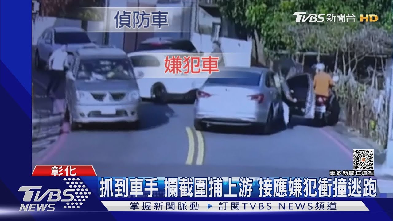抓到車手攔截圍捕上游!接應嫌犯衝撞逃跑