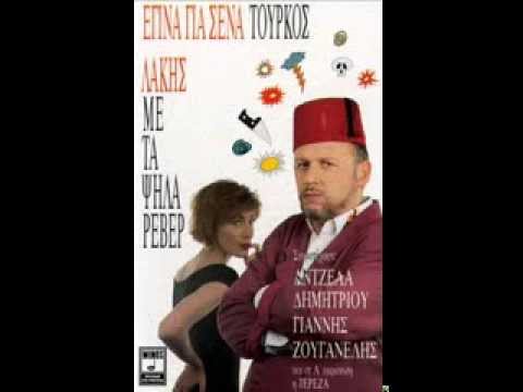 Λάκης Παπαδόπουλος & Γιάννης Ζουγανέλης - Εμείς μωρό μου