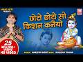 छोटो छोटो सो कृष्ण कन्हैया Choto Choto So Krishan Kanhai