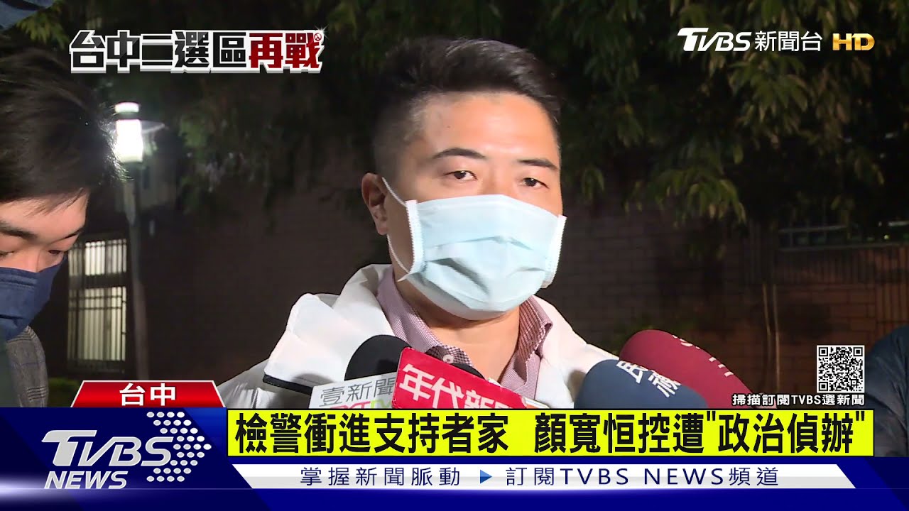 檢警衝進支持者家　顏寬恒控遭「政治偵辦」