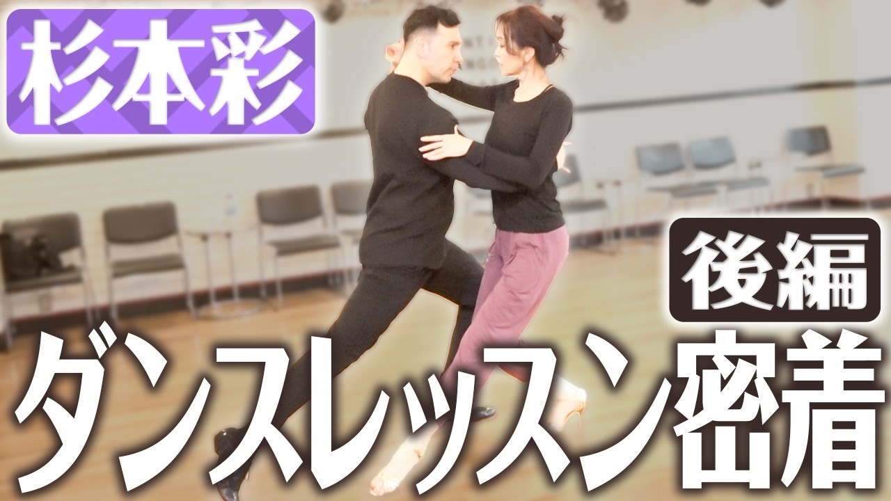 【杉本彩】ダンスショー本番へ着々｜タンゴレッスン後半・息の合った2曲を披露