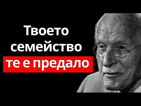 Предаден от собствената си кръв: Защо семейството ви отхвърля– Шокиращата истина разкрита | Карл Юнг
