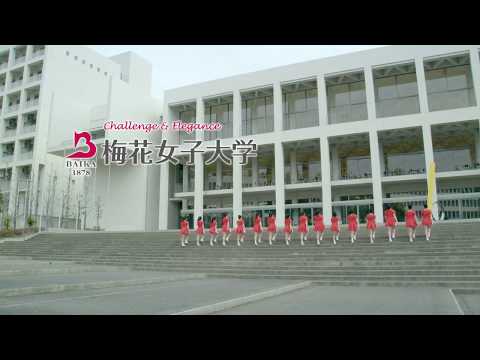 2012/03 梅花女子大学テレビCM 30秒バージョン