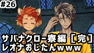 【ツイステ実況 #26】サバナクロー寮編［完］レオナおじたんwww【28~31話】