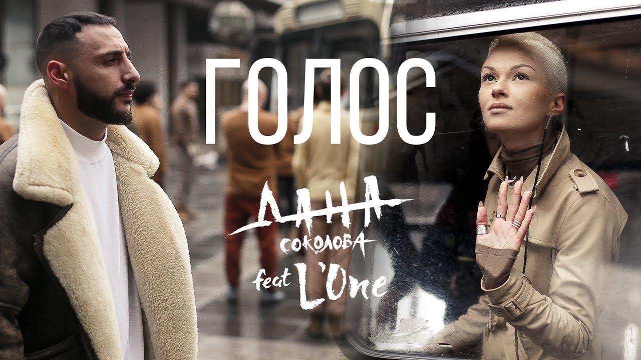 Дана Соколова ft. L’One — Голос