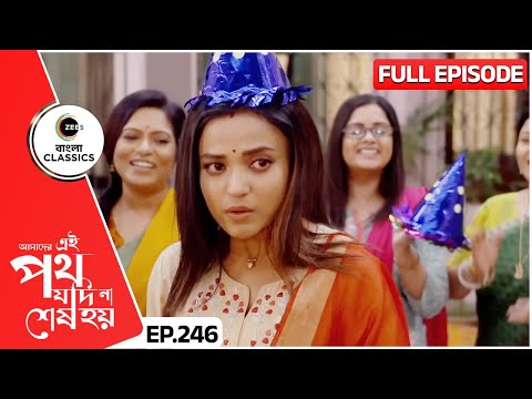 জন্মদিনে রেগে গেল কেন উর্মি? | Amader Ei Poth Jodi Na Sesh Hoy | FullEp 246 | Zee Bangla Classics