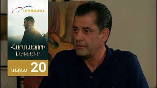 Հարսնաձորի Լեգենդը, Սերիա 20, Անոնս / Harsnadzori Legendy
