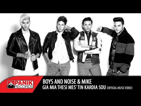 Boys and Noise - Για Μια Θέση Μες’ Την Καρδιά Σου feat. MIKE | Official Music Video