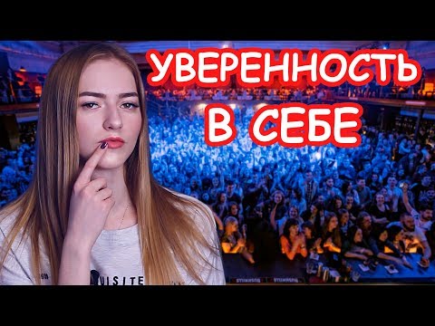 КАК СТАТЬ УВЕРЕННЫМ В СЕБЕ / 5 ЭФФЕКТИВНЫХ ПРИЕМОВ