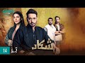 Shikaar | Episode 14 | Powered By Parodontax | Faysal Quraishi  | 6th Dec 23 [ Eng CC ] | Green TV