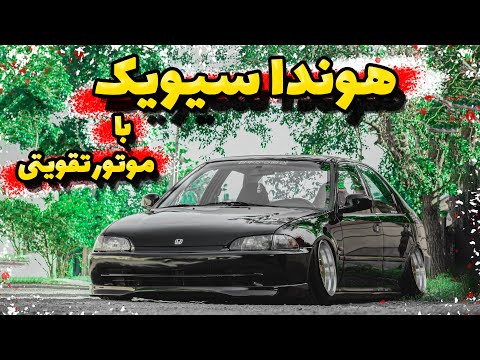 هوندا سیویک:هیجان رانندگی با ژاپنی خاص😍❤️‍🔥|شتابش عالیه🤤🔥