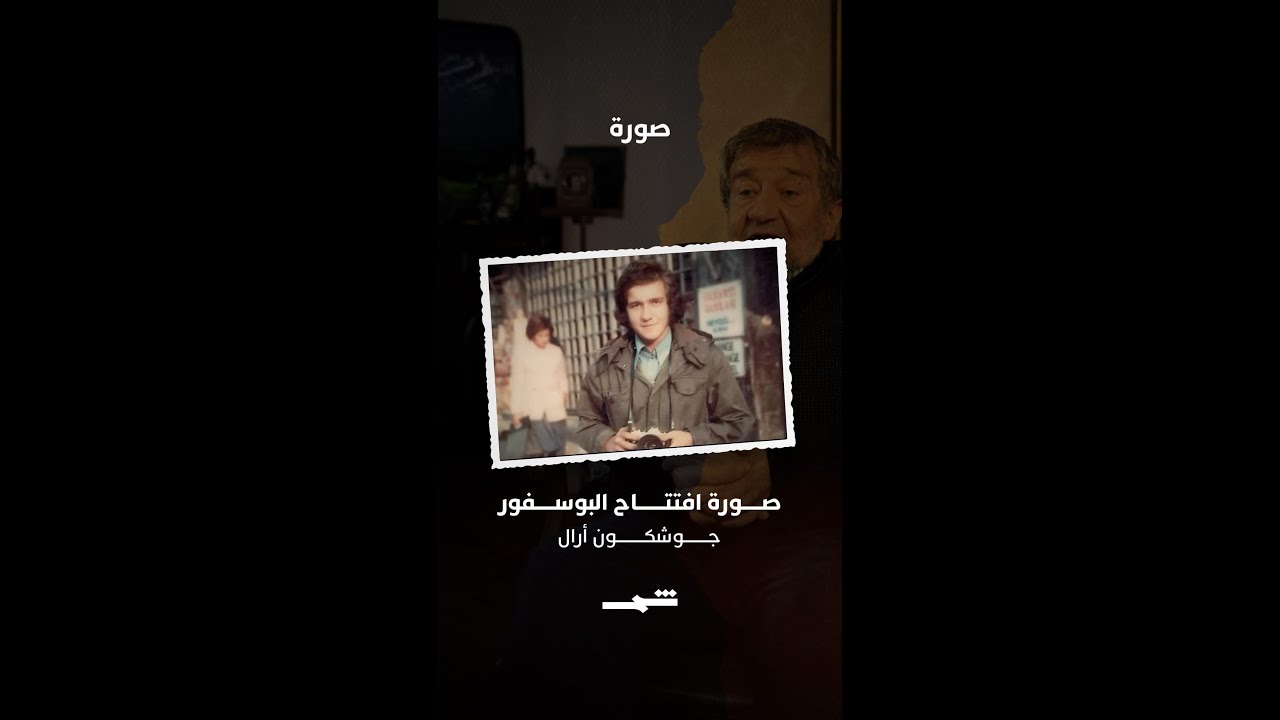 فيديو | جوشكون أرال | صورة افتتاح البوسفور