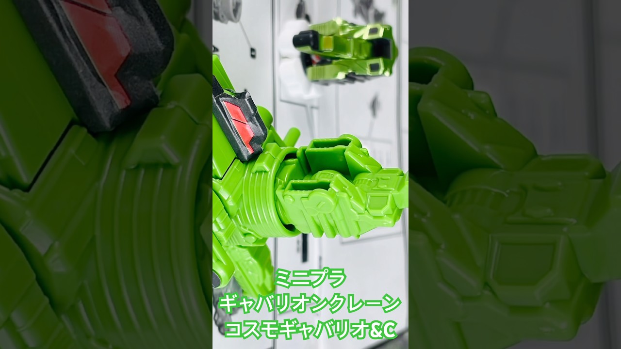 よみがえるミニプラ　ギャバリオンクレーン　#ギャバンインフィニティ