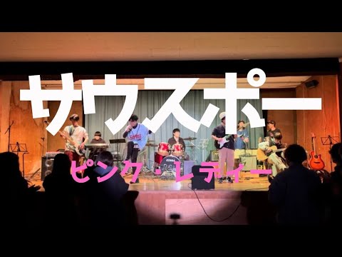 サウスポー／ピンク・レディー【cover】