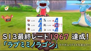 【S13最終レート1967】「ラブボ持ちポケ入り」ラプミミノラゴンで実況ポケレポno.8 番外編【ポケモン剣盾】