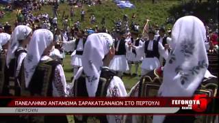 ΠΑΝΕΛΛΗΝΙΟ ΑΝΤΑΜΩΜΑ ΣΑΡΑΚΑΤΣΑΝΑΙΩΝ ΣΤΟ ΠΕΡΤΟΥΛΙ 29 06 2014