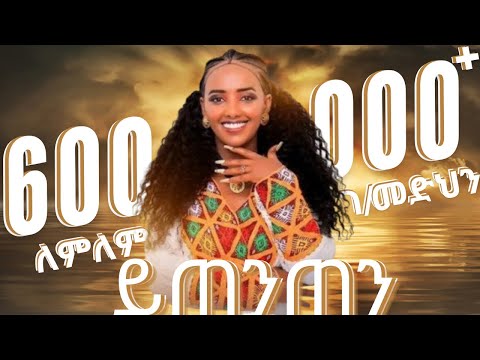 Lemlem G/Medhin - Ytenten - ለምለም ገ/መድህን - ይጠንጠን - New Tigrigna music 2024 (Official Video)