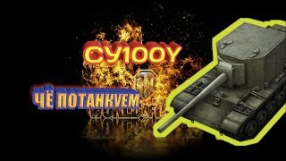 WoT Танкую на СУ100Y