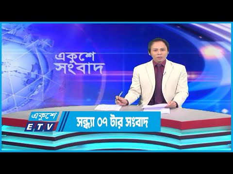 07 PM News || সন্ধ্যা ০৭টার সংবাদ || 23 December 2022 | ETV News
