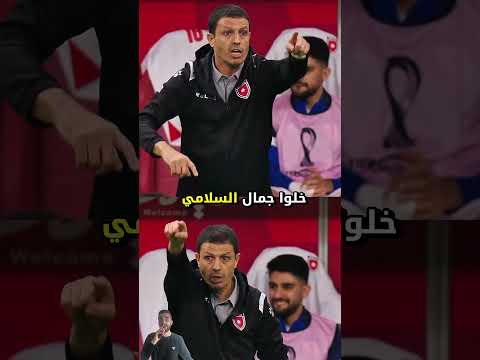 برااافو جمال السلامي 🔥🔥🔥👍🇲🇦