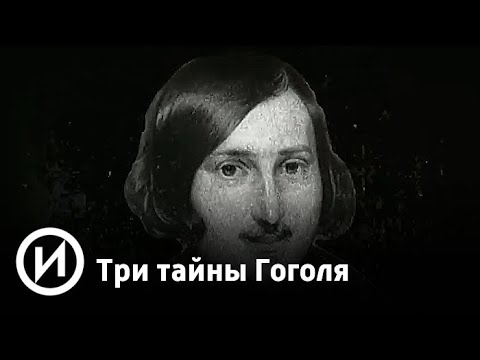 Три тайны Гоголя