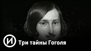 Три тайны Гоголя | Телеканал "История"