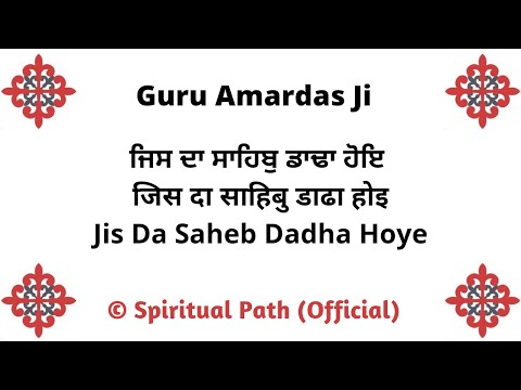 Jis Da Saheb Dadha Hoye || Bani Guru Amardas Ji ||