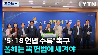 5·18 정신, 올해는 꼭 헌법에 새겨야 / YTN