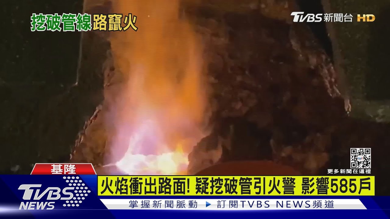 火焰衝出路面!疑挖破管引火警 影響585戶