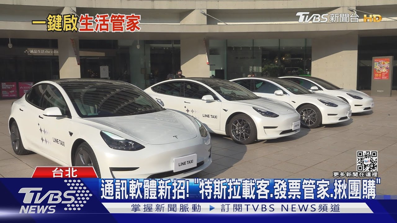通訊軟體新招!「特斯拉載客、發票管家、揪團購」