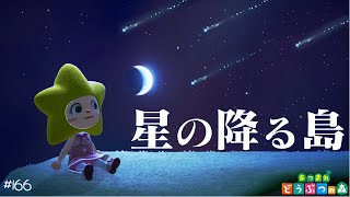 【あつ森】どうしても流れ星の降る島に行きたい！かっぺいツアー巡り🏝 #166 実況