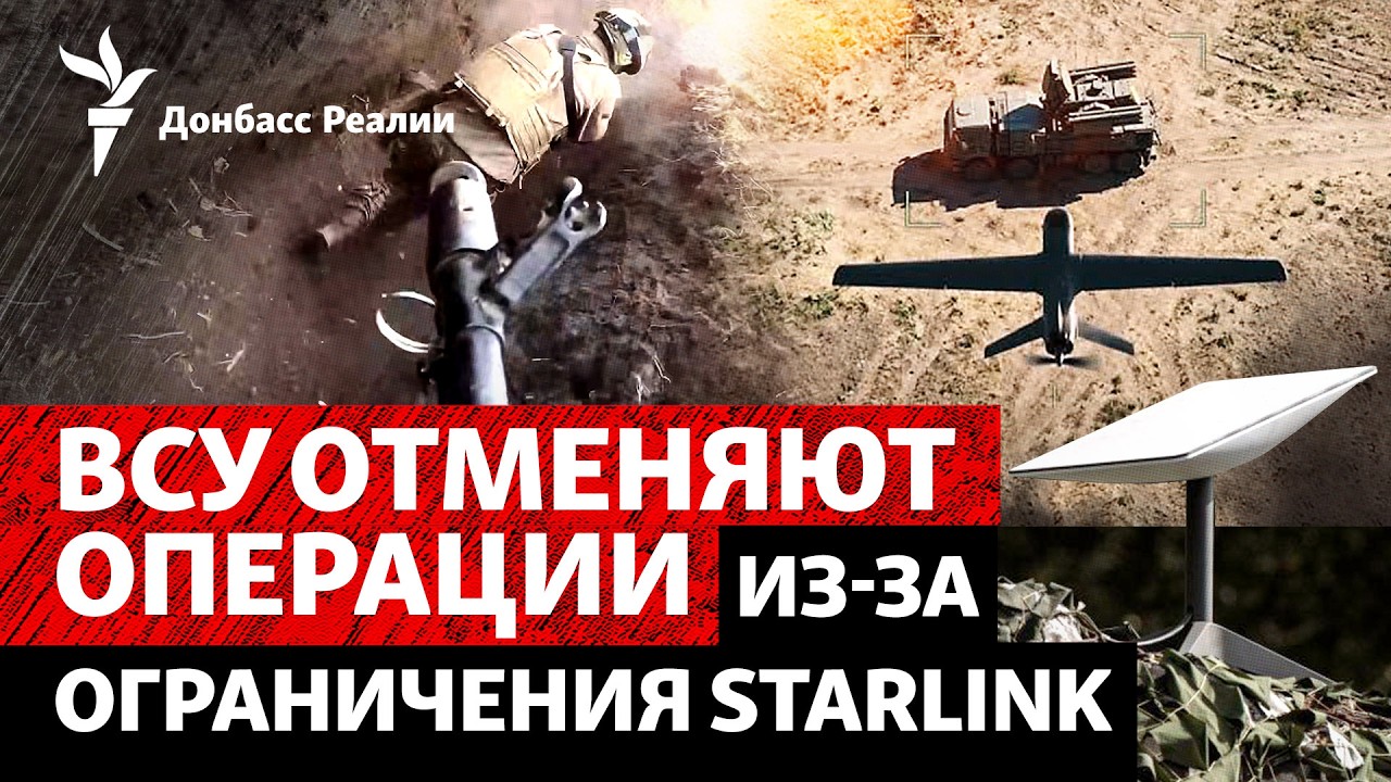 США замедлили Starlink: что ждёт фронт? Финал «Вивальди» | Радио Донбасс.Реалии