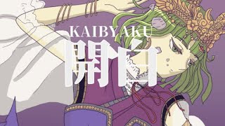 開白 / キンダイチ feat.AIきりたん&知声【ボカロオリジナル曲】