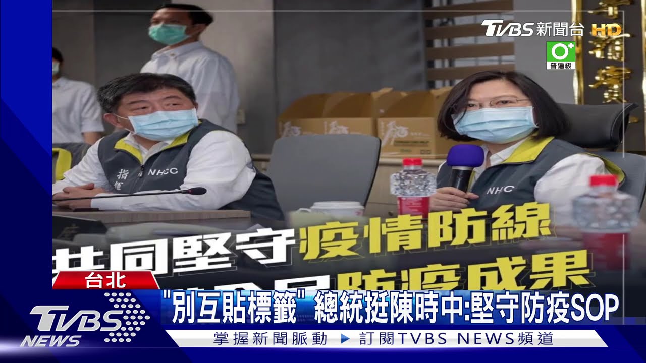 防疫為重!府院黨力挺 鞏固「指揮官陳時中」