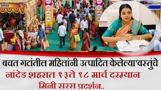 नांदेड जिल्हा परिषद आयोजित; १३ ते १८ मार्च दरम्यान मिनी सरस विक्री प्रदर्शनाचे आयोजन