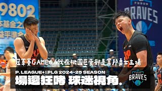 [心得] PLG冠軍賽G6場邊席直擊：G7前墊檔看