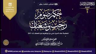 حكم صوم رجب و شعبان للعلامة ابن العطار image