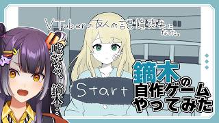 【Vtuberの友人が記憶喪失になった。】鏑木の自作ゲームをみんなと一緒にドキドキプレイ！【海妹四葉/にじさんじ】