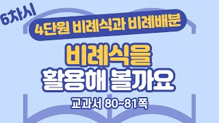 초등 6학년 2학기 수학 4단원 비례식과 비례배분 6차시 80, 81쪽