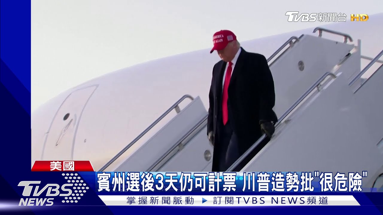 批選後仍可計票太糟糕 川普放話打法律戰