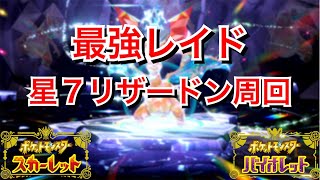 【レイド周回】リザードンレイドをしゃぶり尽くす！！【ポケモンSV】