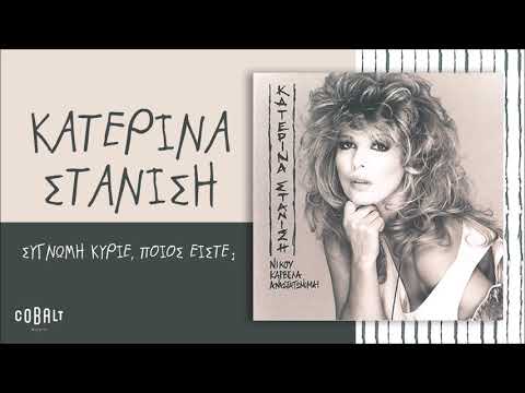 Το τραγούδι «Συγγνώμη κύριε, ποιος είστε;» (1992), σε στίχους και μουσική Νίκου Καρβέλα, ερμηνεύει η Κατερίνα Στανίση. Προέρχεται από τον δίσκο Αναστατώνομαι. Η ηρωίδα μιλά στον πληθυντικό στον πρώην σύντροφό της, που επιστρέφει μετανιωμένος, και τον απορρίπτει. Το τραγούδι εμποτίζεται από τις νέες εκδοχές των έμφυλων ρόλων στο σκυλάδικο.