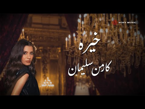 خيره كارمن سليمان