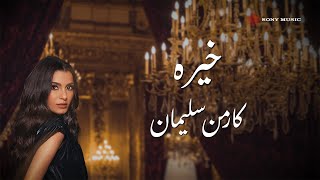 كلمات اغنية خيره كارمن سليمان