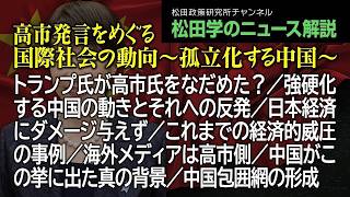 松田学のニュース解説【高市発言をめぐる国際社会の動向～孤立化する中国～】トランプ氏が高市氏をなだめた？／強硬化する中国の動きとそれへの反発／日本経済にダメージ与えず／これまでの経済的威圧の事例、他